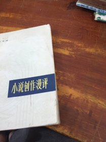 小说创作漫评 馆藏