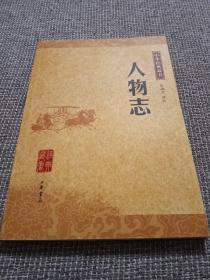 人物志