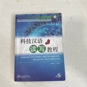 科技汉语系列·来华留学生专业汉语学习丛书：科技汉语读写教程【附光盘】