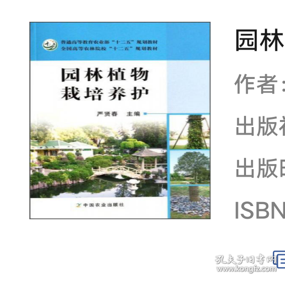 园林植物栽培养护/普通高等教育农业部“十二五”规划教材·全国高等农林院校“十二五”规划教材