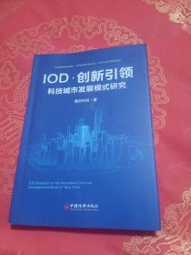 IOD·创新引领科技城市发展模式研究