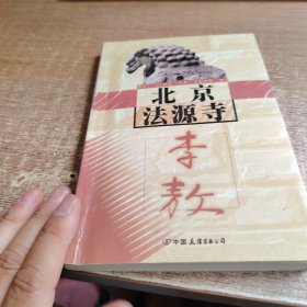 北京法源寺