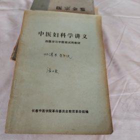 中医妇科学讲义（西医学习中医试用教材）