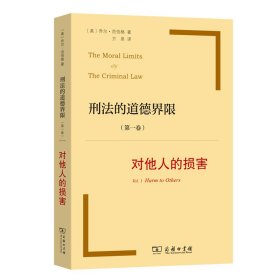 刑法的道德界限（第一卷）：对他人的损害