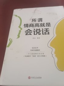 所谓情商高就是会说话