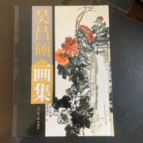 吴昌硕画集荣宝斋出版2003年8月第一版第一印（上下卷）