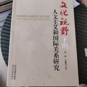 文化视野下的人文主义和国际关系研究