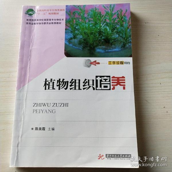 全国高职高专生物类课程“十二五”规划教材：植物组织培养