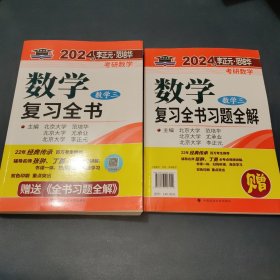 2024年李正元 范培华考研数学 数学复习全书+数学复习全书习题全解(数学三)【2册合售】