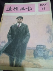 连环画报（90.11）