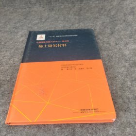 中国战略性新兴产业——新材料（稀土储氢材料）