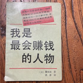 我是最会赚钱的人物