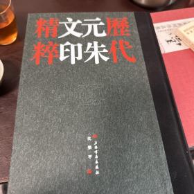 历代元朱文印精粹  仅有一册，别册丢失