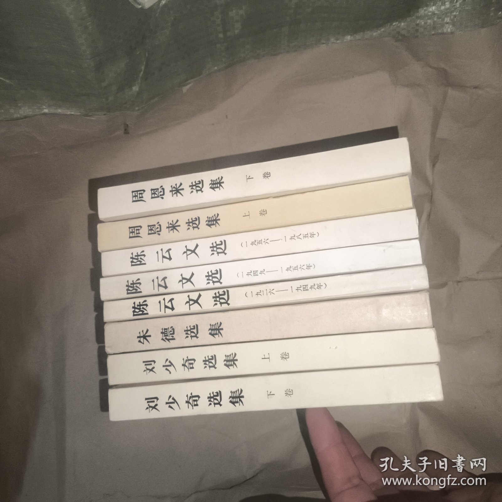 周恩来上下，陈云文选3本，刘少奇上下，朱德选集（8本合售）
