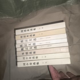 周恩来上下，陈云文选3本，刘少奇上下，朱德选集（8本合售）