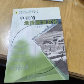 中亚的地缘政治文化