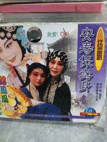 扬剧安寿保卖身（2VCD）