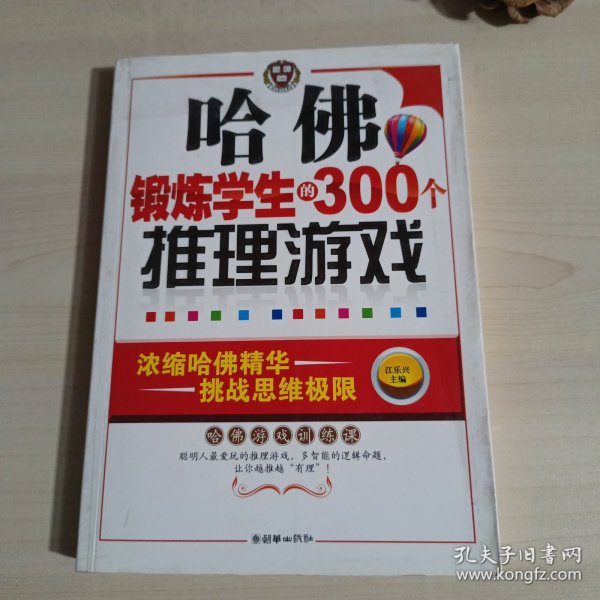 哈佛锻炼学生的300个推理游戏