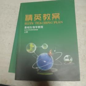 精英教案基础生物学教程上中下