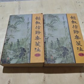 赵执信诗集笺注
