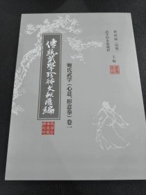 传统武学珍稀文献汇编 卷一 姬式武学（心意、形意拳）（黑白）