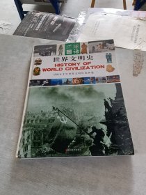 世界文明史/环球冬话 中