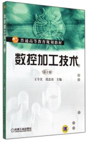 二手正版数控加工技术(第2版) 王令其,张思弟 机械工业出版社