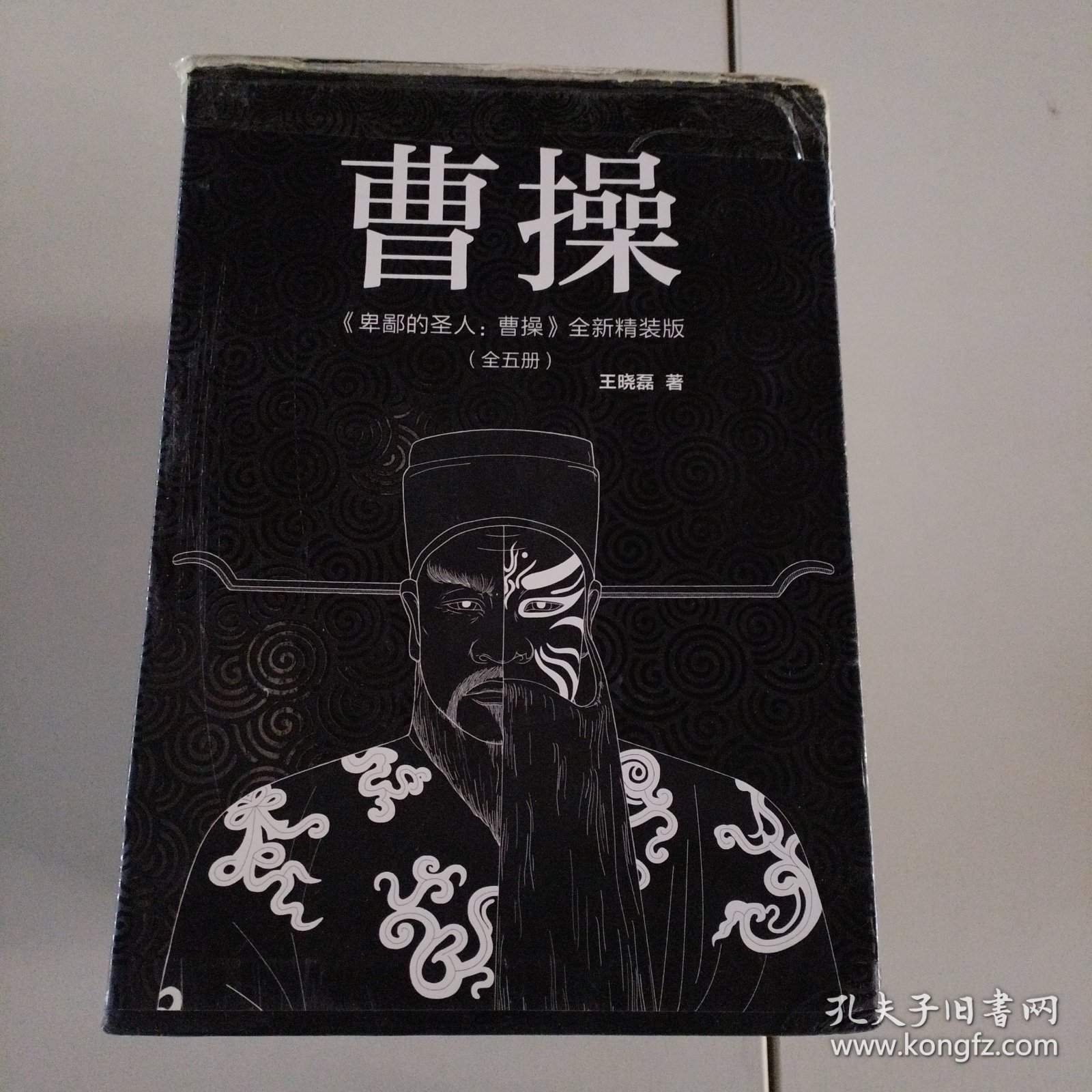 卑鄙的圣人：曹操（全新精装套装全5册）