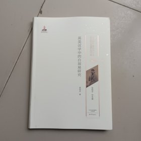 英美汉学中的白居易研究/20世纪中国古代文化经典域外传播研究书系