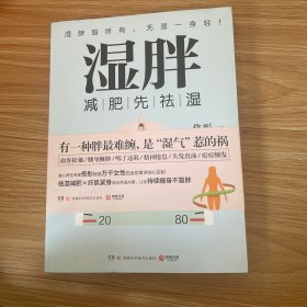 湿胖：减肥先祛湿，有一种胖最难缠，是“湿气”惹的祸