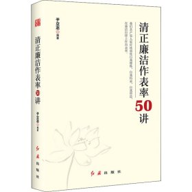 清正廉洁作表率50讲