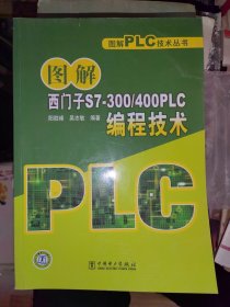 图解西门子S7-300/400PLC编程技术