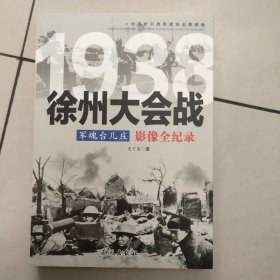 1938军魂台儿庄：徐州大会战影像全纪录 【原版 内页全新】