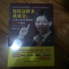 保险这样卖就成交：让客户必买保险的168个理由