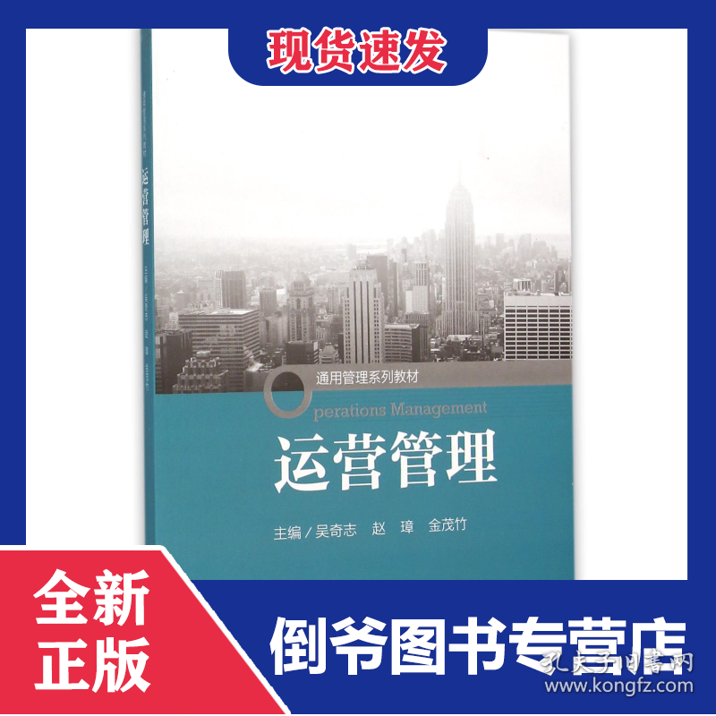运营管理(通用管理系列教材) 9787300222882