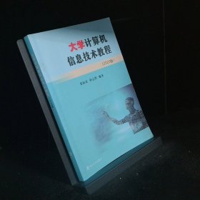 大学计算机信息技术教程 2020版