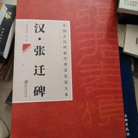 中国古代碑帖经典彩色放大本·张迁碑