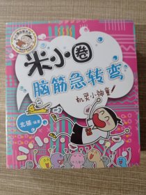 米小圈脑筋急转弯：（第一辑）全四册 机灵小神童，古堡大冒险，脑力挑战赛，谁是聪明人