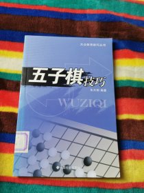 五子棋技巧