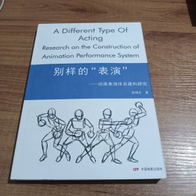 别样的“表演”：动画表演体系建构研究