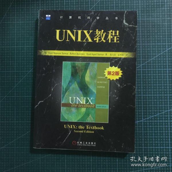 UNIX教程（第二版）——计算机科学丛书