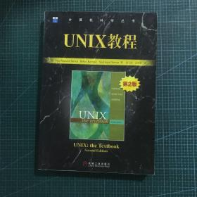 UNIX教程（第二版）——计算机科学丛书