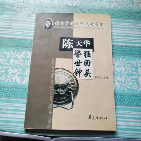 猛回头·警世钟：影响中国近代史的名著