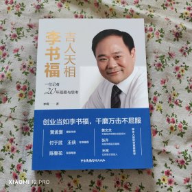 吉人天相李书福：一位记者20年观察与思考