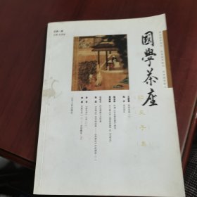 国学茶座（第一辑）