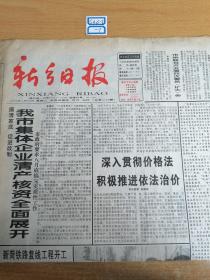 新乡日报1998年4月29日生日报