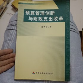 预算管理创新与财政支出改革