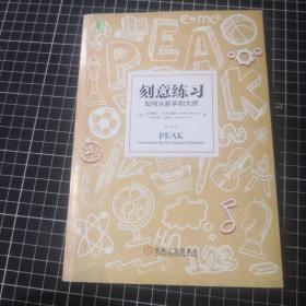 刻意练习：如何从新手到大师：杰出不是一种天赋，而是一种人人都可以学会的技巧！迄今发现的最强大学习法，成为任何领域杰出人物的黄金法则！