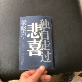 梁晓声新作《独自走过悲喜》