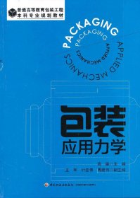 包装应用力学（普通高等教育包装工程本科专业规划教材）